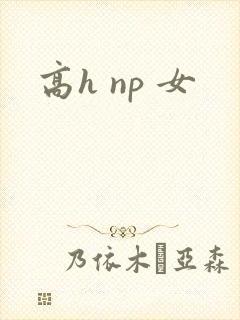 高h np 女