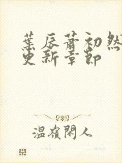 叶辰萧初然最快更新章节