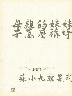 母亲的妹妹的儿子怎么称呼