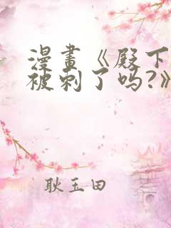 漫画《殿下今天被刺了吗?》免费漫画