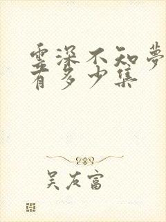 云深不知梦动漫有多少集