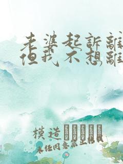 老婆起诉离婚 但我不想离怎么办