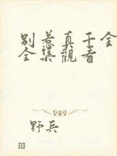 别惹真千金短剧全集观看