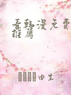 看韩漫免费软件推荐