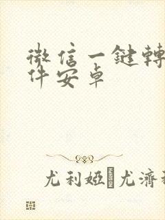 微信一键转发软件安卓