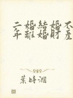 二婚结婚不到一年离婚财产怎么分