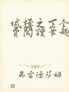 城楼之下全文免费阅读笔趣阁