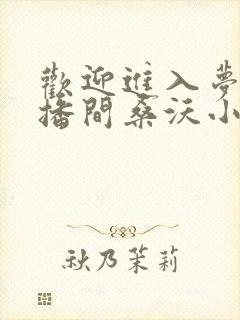 欢迎进入梦魇直播间桑沃小说未删减完整版