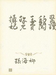 摄政王的医品王妃免费阅读全文