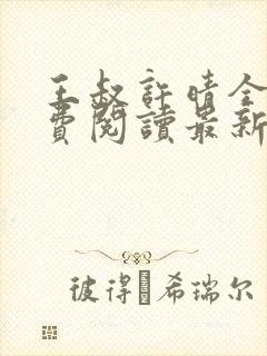 王叔许晴全文免费阅读最新章节更