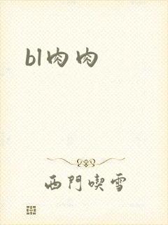 bl肉肉