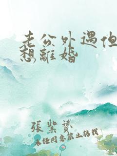 老公外遇但我不想离婚