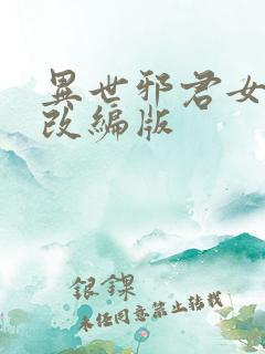 异世邪君女绿帽改编版