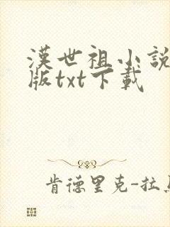 汉世祖小说精校版txt下载