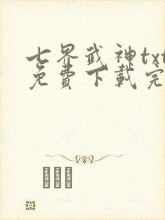 七界武神txt免费下载完本