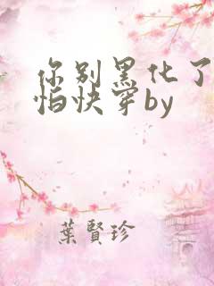 你别黑化了我害怕快穿by