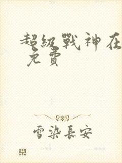 超级战神在都市 免费