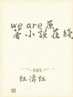 we are原著小说在线阅读