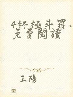 4终极斗罗小说免费阅读
