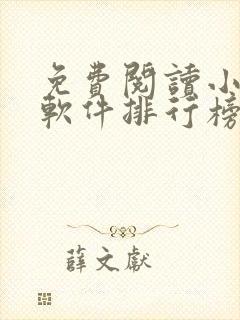 免费阅读小说的软件排行榜