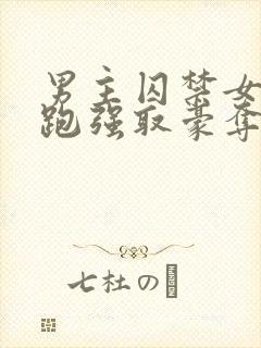 男主囚禁女主逃跑强取豪夺小说