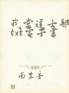 我当道士那些年txt电子书