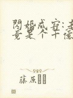 闪婚成宠:老公竟是个千亿大佬