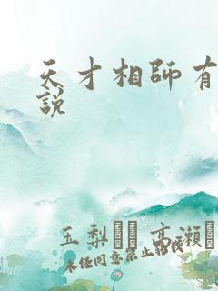 天才相师有声小说