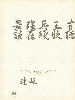 最强兵王有声小说在线收听