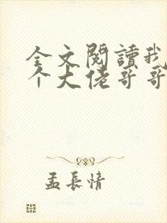 全文阅读我有七个大佬哥哥