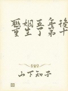 联姻五年后,她重生了第十五章免费阅读