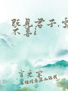 既见君子,云胡不喜i