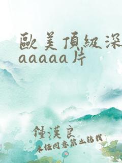 欧美顶级深喉aaaaaa片