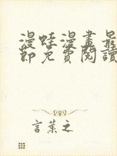 漫蛙漫画最新章节免费阅读