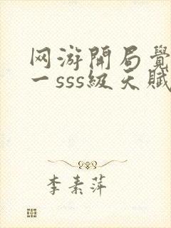 网游开局觉醒唯一sss级天赋