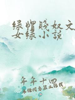 绿帽贱奴文高h女绿小说