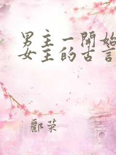 男主一开始要杀女主的古言