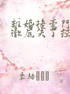 离婚后豪门前夫彻底失了控完结