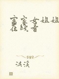 富家女姐姐韩漫在线看