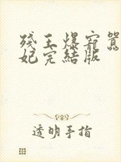 残王爆宠嚣张医妃完结版