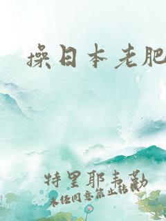 操日本老肥女人