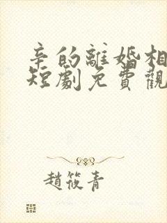 辛的离婚相遇时短剧免费观看全集