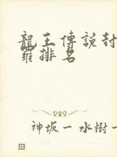 龙王传说封号斗罗排名