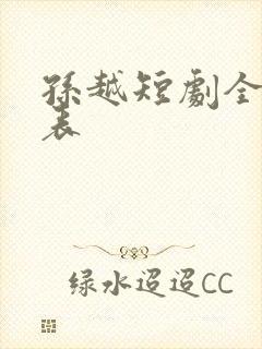 孙越短剧全部列表