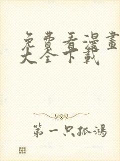 免费看漫画软件大全下载