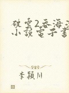 破云2吞海淮上小说电子书下载