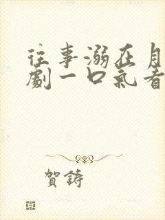 往事溺在月光短剧一口气看完