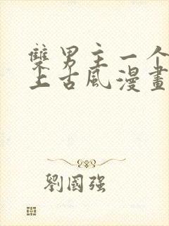 双男主一个是皇上古风漫画