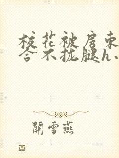 校花被房东c得合不拢腿h小说