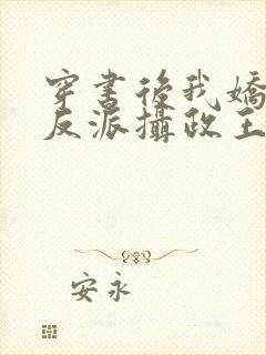 穿书后我娇养了反派摄政王免费看全文